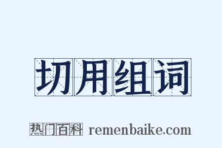 切用组词是什么意思的图片